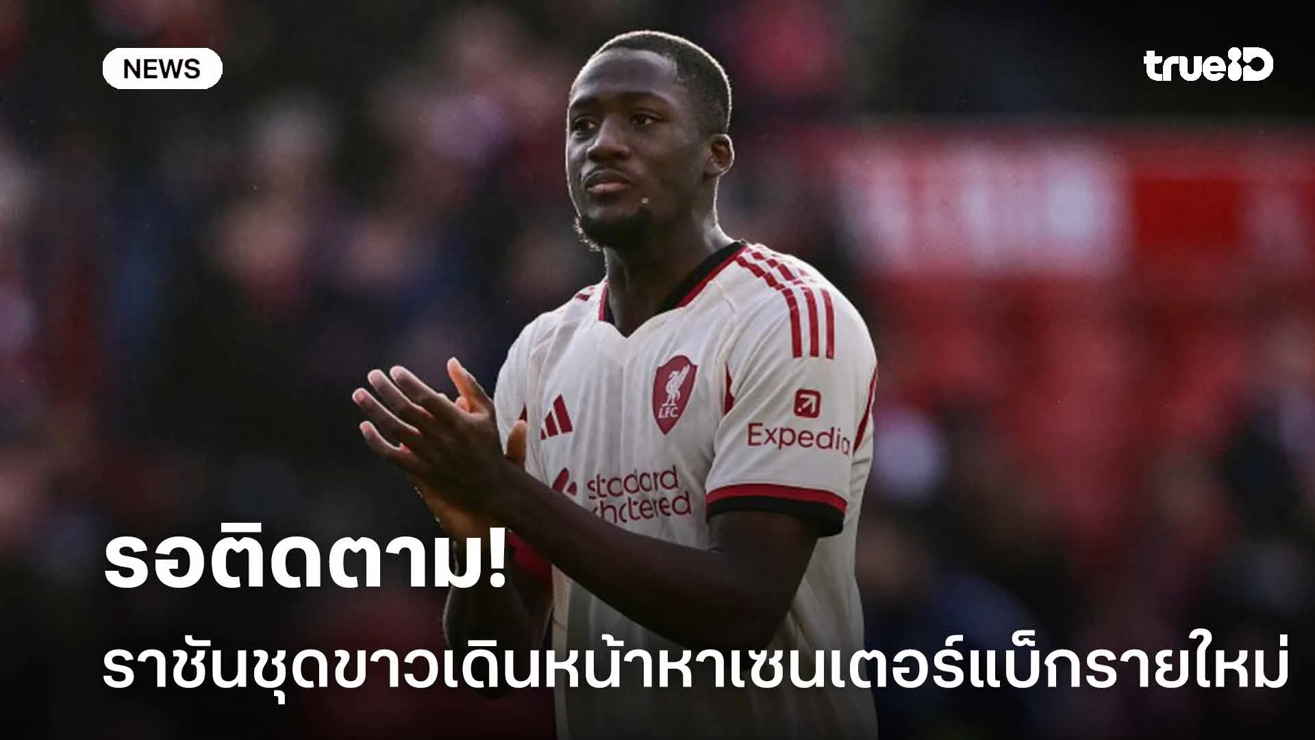 รอติดตาม!! เรอัล มาดริด เดินหน้าหาเซนเตอร์แบ็กรายใหม่เสริมทัพ รอติดตาม!! เรอัล มาดริด เดินหน้าหาเซนเตอร์แบ็กรายใหม่เสริมทัพ