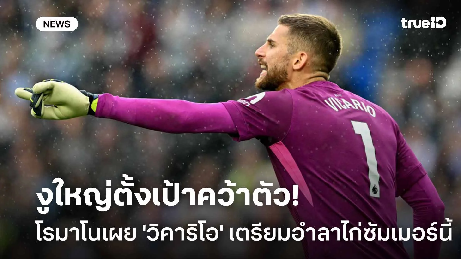 งูใหญ่ตั้งเป้าคว้าตัว!! โรมาโน เผย 'วิคาริโอ' เตรียมอำลาไก่ซัมเมอร์นี้