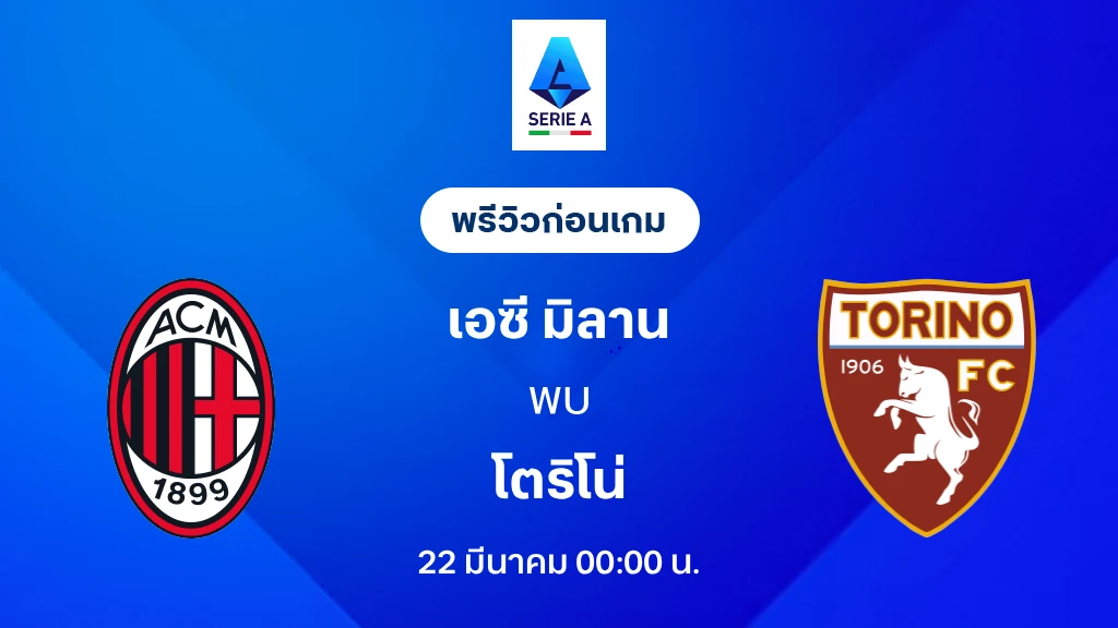 มิลาน VS โตริโน่ : พรีวิว กัลโช่ เซเรีย อา 2025/26 (ลิ้งก์ดูบอลสด) มิลาน VS โตริโน่ : พรีวิว กัลโช่ เซเรีย อา 2025/26 (ลิ้งก์ดูบอลสด)