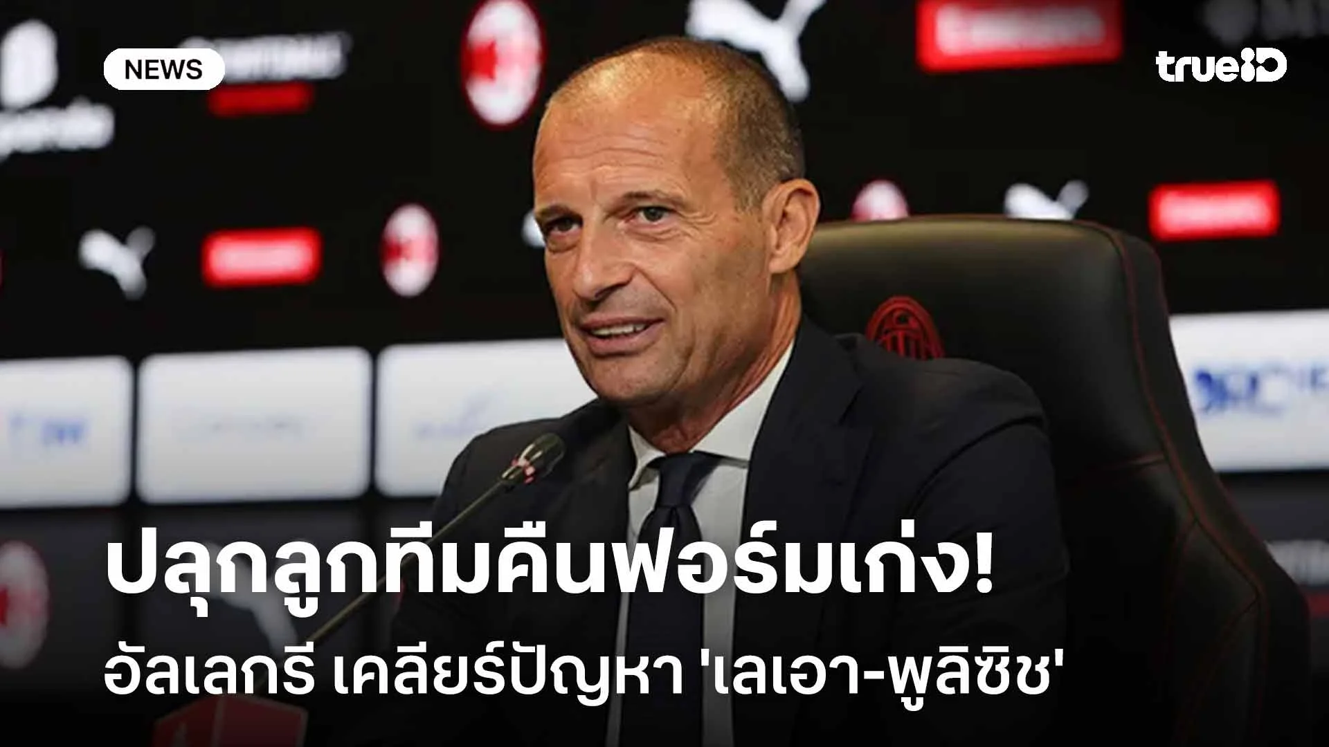 ยังไง!! อัลเลกรี เคลียร์ปัญหา 'เลเอา-พูลิซิช' ปลุกลูกทีมคืนฟอร์มเก่ง ยังไง!! อัลเลกรี เคลียร์ปัญหา 'เลเอา-พูลิซิช' ปลุกลูกทีมคืนฟอร์มเก่ง