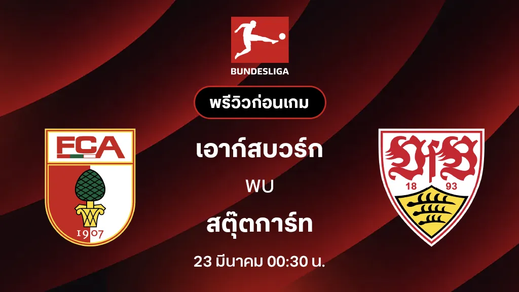 เอาก์สบวร์ก VS สตุ๊ตการ์ท : พรีวิว บุนเดสลีกา 2025/26 (ลิ้งก์ดูบอลสด)
