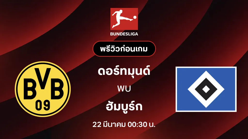 ดอร์ทมุนด์ VS ฮัมบูร์ก : พรีวิว บุนเดสลีกา 2025/26 (ลิ้งก์ดูบอลสด) ดอร์ทมุนด์ VS ฮัมบูร์ก : พรีวิว บุนเดสลีกา 2025/26 (ลิ้งก์ดูบอลสด)