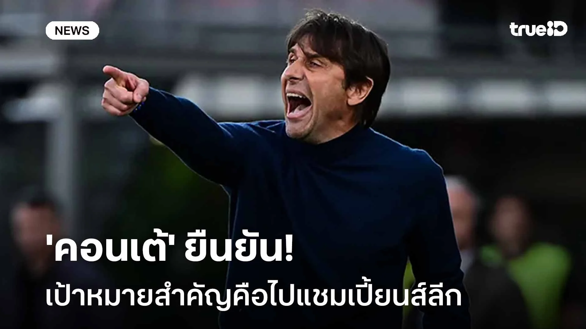 นาโปลีขึ้นรองจ่าฝูง!! 'คอนเต้' ยันเป้าหมายสำคัญคือไปแชมเปี้ยนส์ลีก นาโปลีขึ้นรองจ่าฝูง!! 'คอนเต้' ยันเป้าหมายสำคัญคือไปแชมเปี้ยนส์ลีก