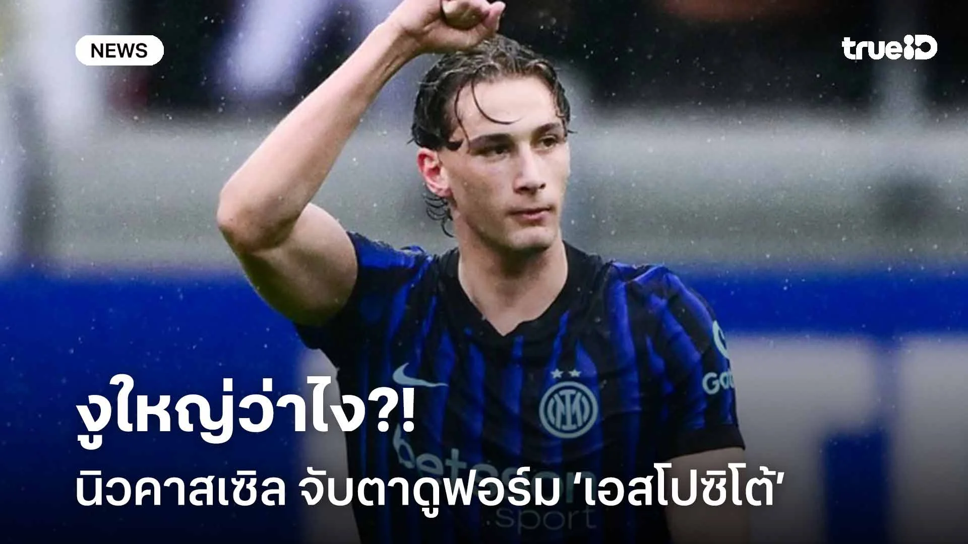 งูใหญ่ว่าไง?! นิวคาสเซิล จับตาดูฟอร์ม ฟรานเชสโก ปิโอ เอสโปซิโต้