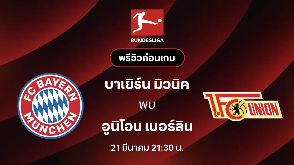 บาเยิร์น มิวนิค VS อูนิโอน เบอร์ลิน : พรีวิว บุนเดสลีกา 2025/26 (ลิ้งก์ดูบอลสด) บาเยิร์น มิวนิค VS อูนิโอน เบอร์ลิน : พรีวิว บุนเดสลีกา 2025/26 (ลิ้งก์ดูบอลสด)