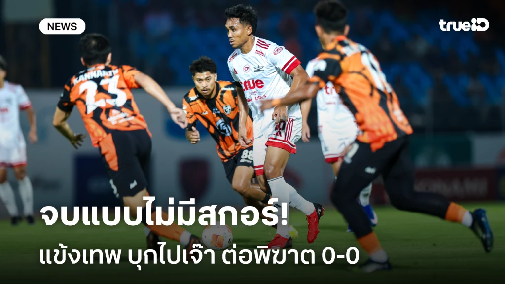 จบแบบไม่มีสกอร์!! ทรู แบงค็อก บุกเจ๊า พีที ประจวบ  0-0 ศึกไทยลีก