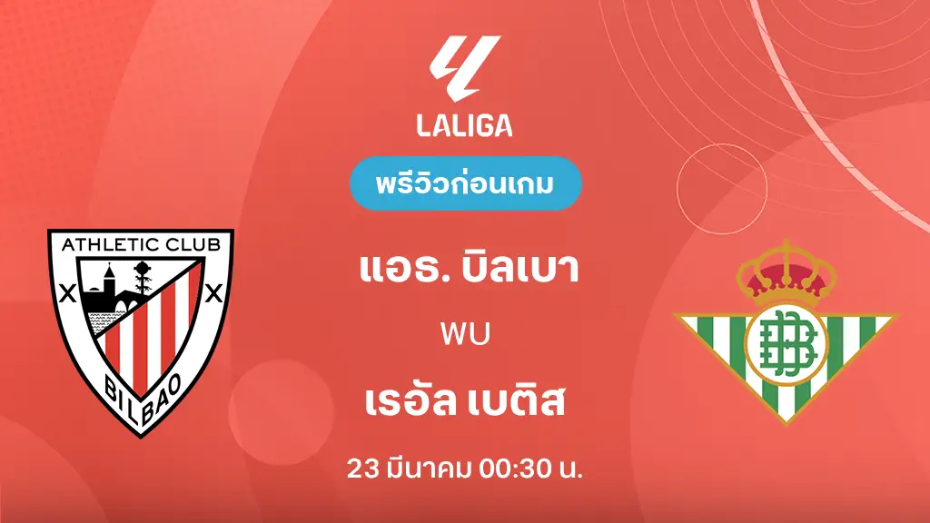 แอธ.บิลเบา VS เรอัล เบติส : พรีวิว ลา ลีกา 2025/26 (ลิ้งก์ดูบอลสด)