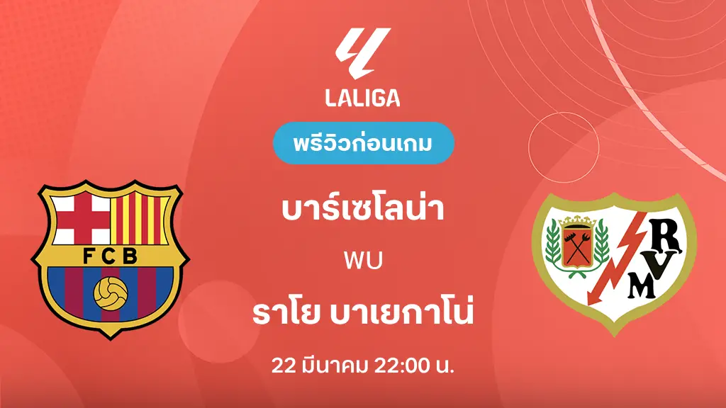 บาร์เซโลน่า VS ราโย บาเยกาโน่ : พรีวิว ลา ลีกา 2025/26 (ลิ้งก์ดูบอลสด)