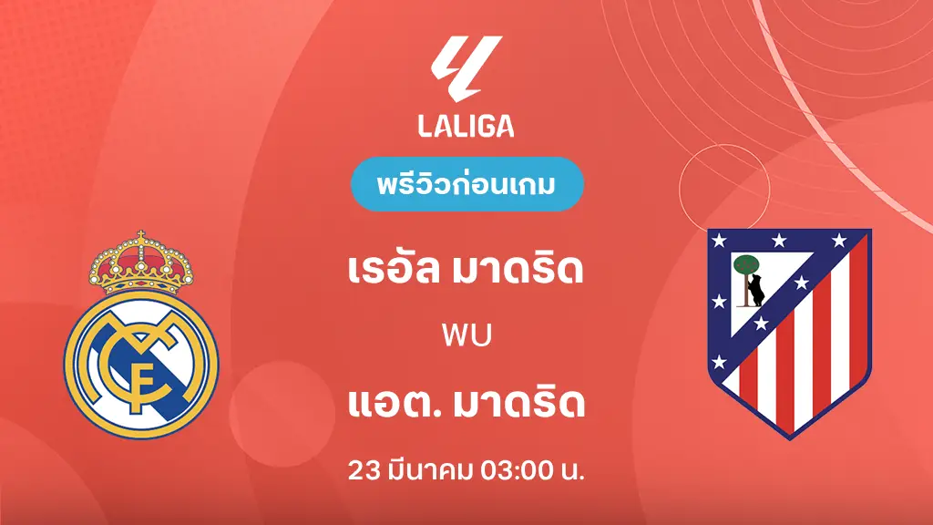 เรอัล มาดริด VS แอต.มาดริด : พรีวิว ลา ลีกา 2025/26 (ลิ้งก์ดูบอลสด)