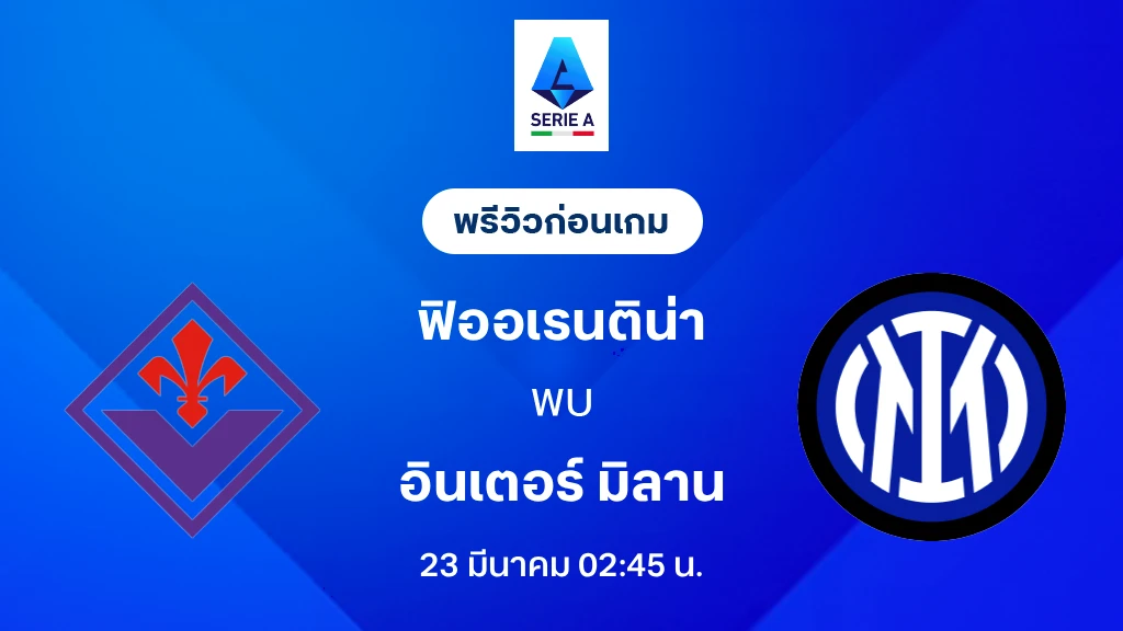 ฟิออเรนติน่า VS อินเตอร์ : พรีวิว กัลโช่ เซเรีย อา 2025/26 (ลิ้งก์ดูบอลสด) ฟิออเรนติน่า VS อินเตอร์ : พรีวิว กัลโช่ เซเรีย อา 2025/26 (ลิ้งก์ดูบอลสด)