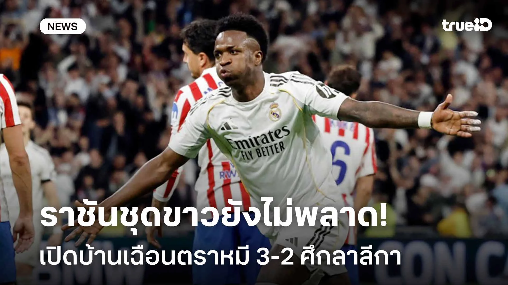 เก็บ 3 แต้ม!! ราชันชุดขาวยังไม่พลาด เปิดบ้านเฉือนตราหมี 3-2