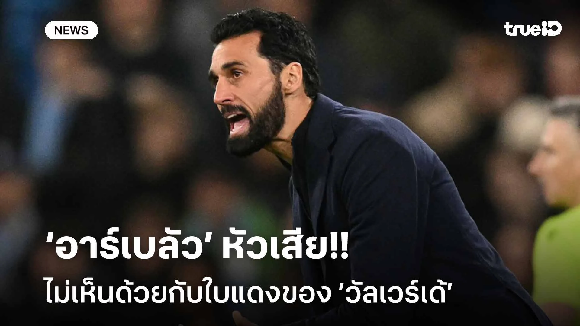 หัวเสีย!! ‘อาร์เบลัว’ ไม่เห็นด้วยกับใบแดงของ เฟเดริโก้ วัลเวร์เด้ หัวเสีย!! ‘อาร์เบลัว’ ไม่เห็นด้วยกับใบแดงของ เฟเดริโก้ วัลเวร์เด้