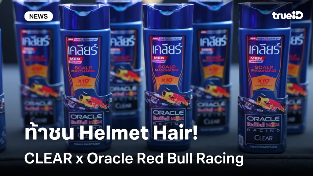 ท้าชน Helmet Hair!! CLEAR x Oracle Red Bull Racing ในศึก F1