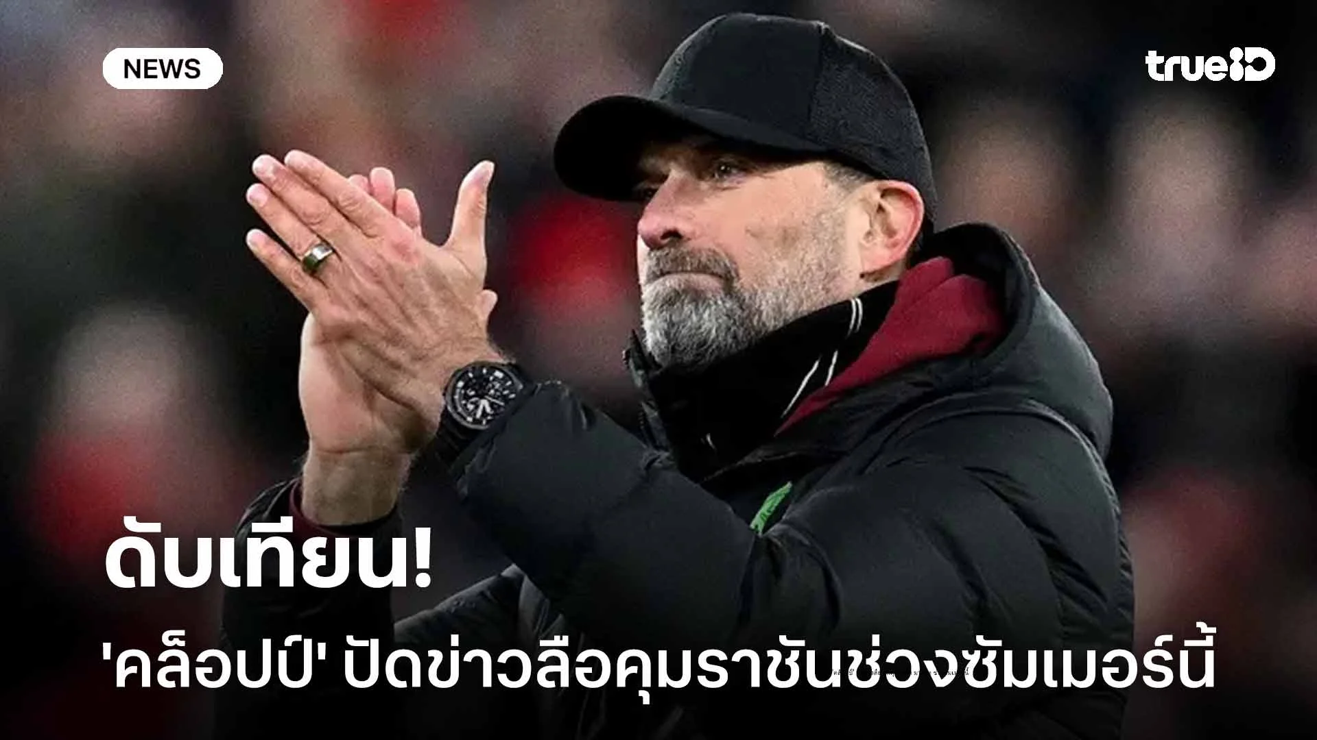 ดับเทียน!! 'คล็อปป์' ปัดข่าวลือโยกคุม เรอัล มาดริด ช่วงซัมเมอร์นี้