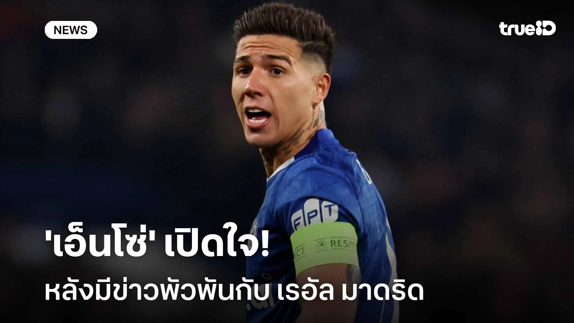 รอติดตาม!! 'เอ็นโซ่' เปิดใจหลังมีข่าวพัวพันกับ เรอัล มาดริด