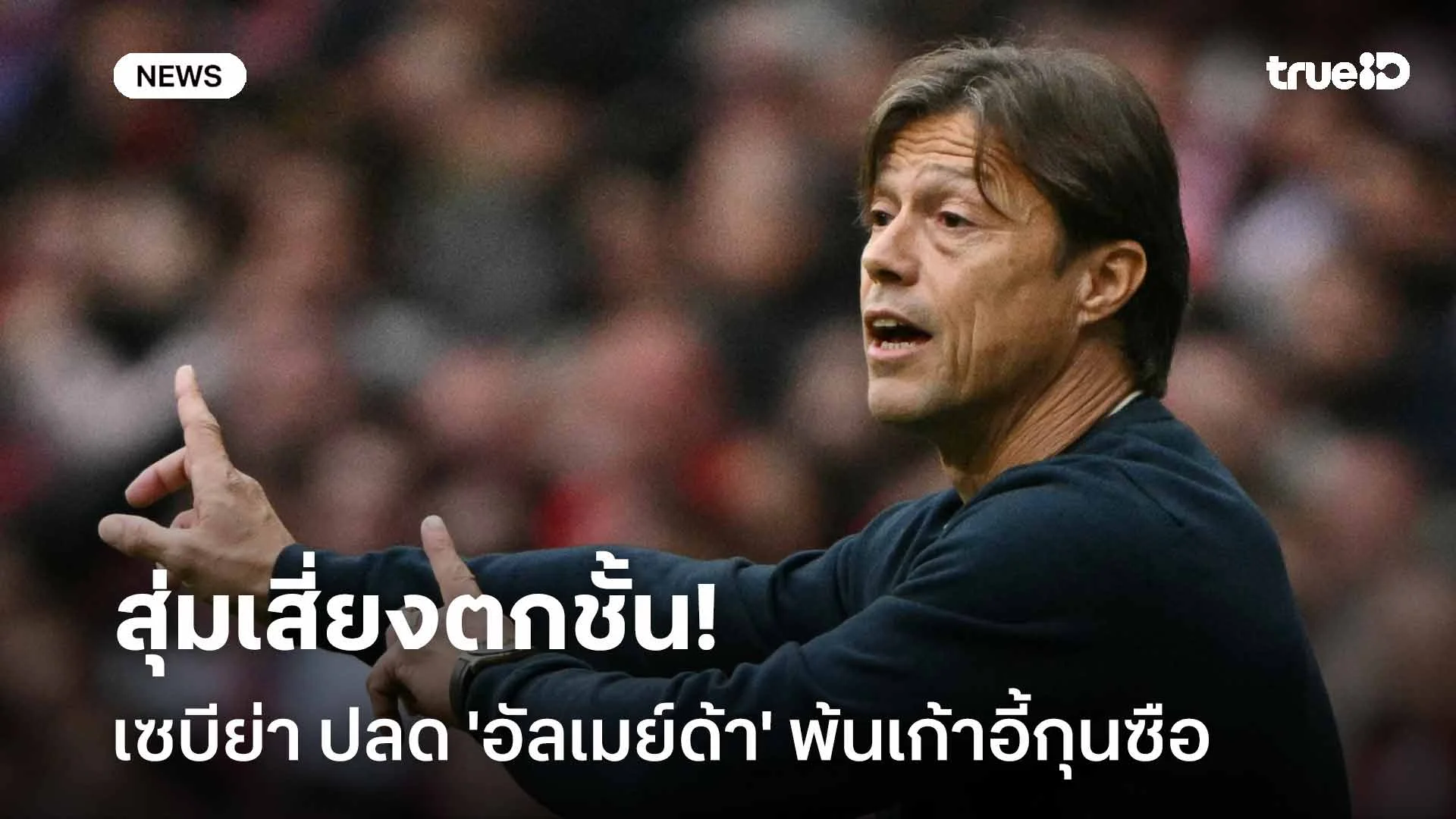 สุ่มเสี่ยงตกชั้น!! เซบีย่า แถลงปลด 'อัลเมย์ด้า' พ้นเก้าอี้กุนซือ