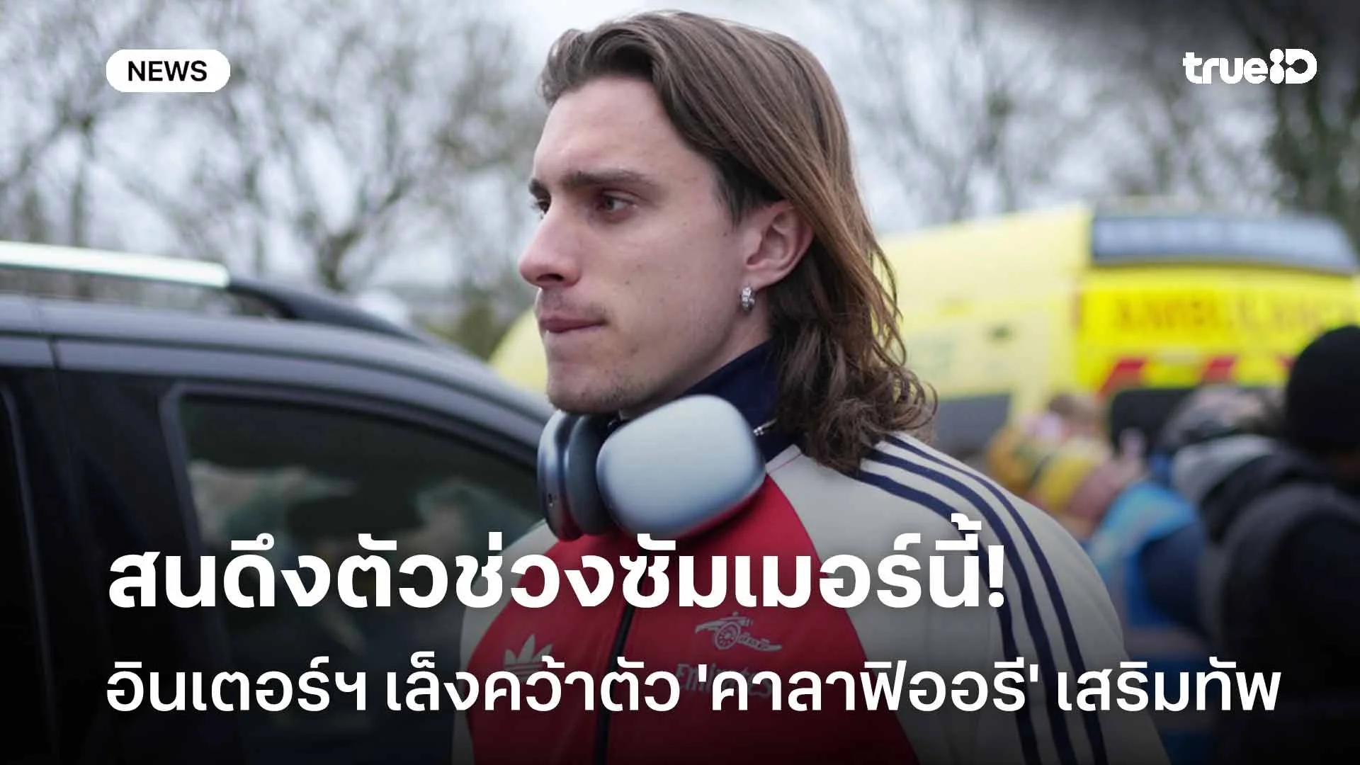 ของดี!! อินเตอร์ฯ เล็งคว้าตัว 'คาลาฟิออรี' เสริมแกร่งซัมเมอร์นี้