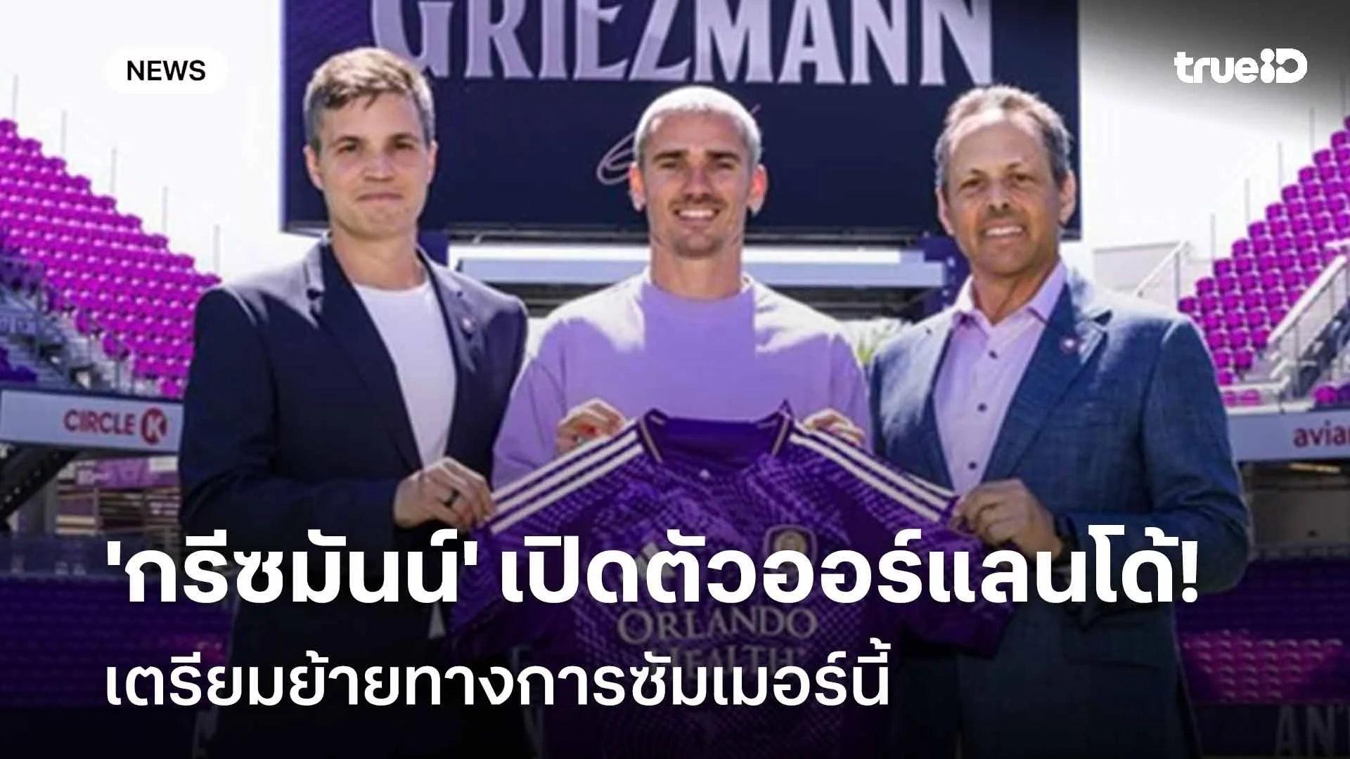 ลาตราหมี!! 'กรีซมันน์' เปิดตัวออร์แลนโด้ เตรียมย้ายทางการซัมเมอร์นี้