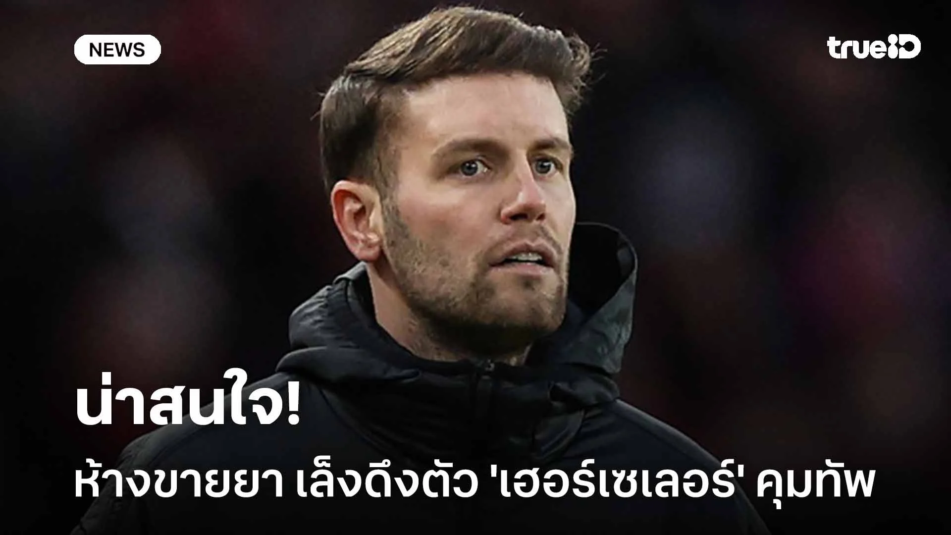 น่าสนใจ!! เลเวอร์คูเซ่น เล็งดึงตัว 'เฮอร์เซเลอร์' คุมทัพ