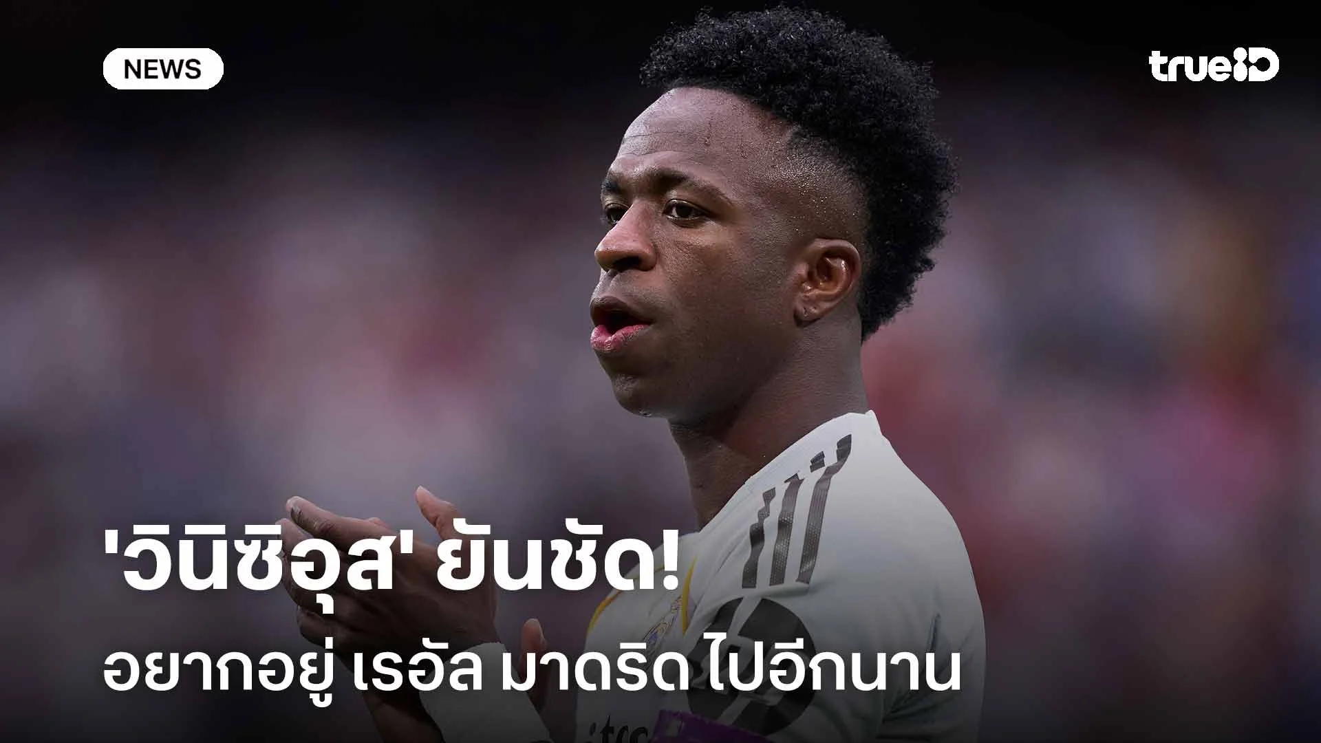 ชัดเจนนะ!! 'วินิซิอุส' ยันชัดอยากอยู่ เรอัล มาดริด ไปอีกนาน