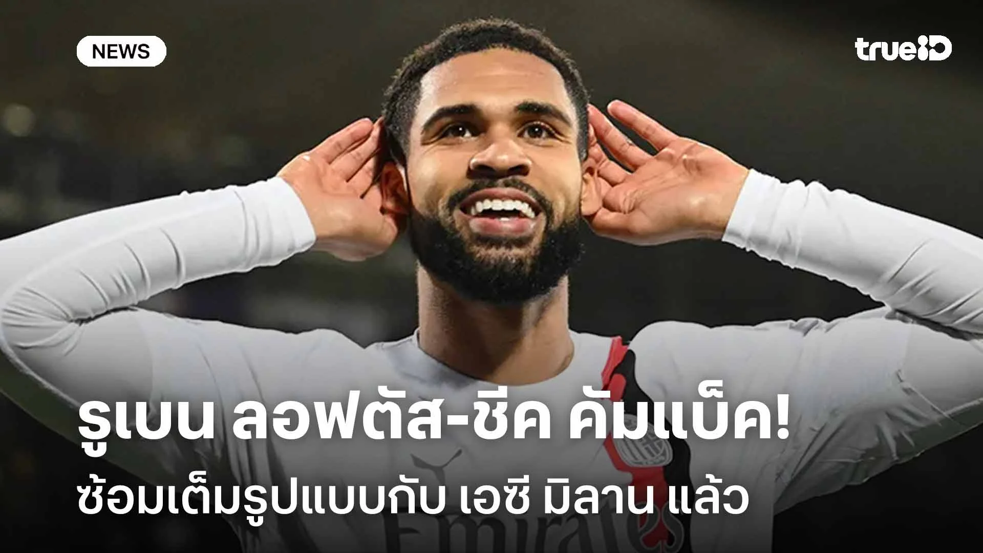 จ่อคืนสนาม!! รูเบน ลอฟตัส-ชีค คัมแบ็คซ้อมเต็มรูปแบบกับ เอซี มิลาน แล้ว