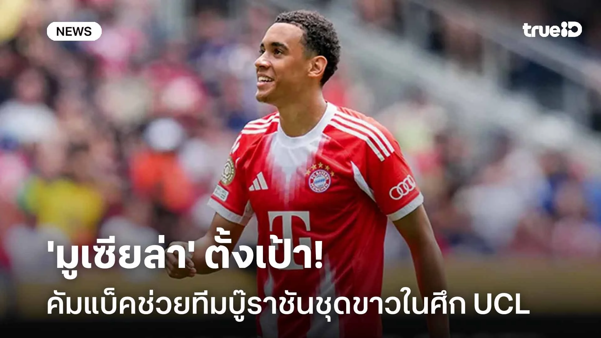 ใกล้คืนสนาม! 'มูเซียล่า' ตั้งเป้าคัมแบ็คช่วยทีมบู๊ราชันชุดขาวในศึก UCL