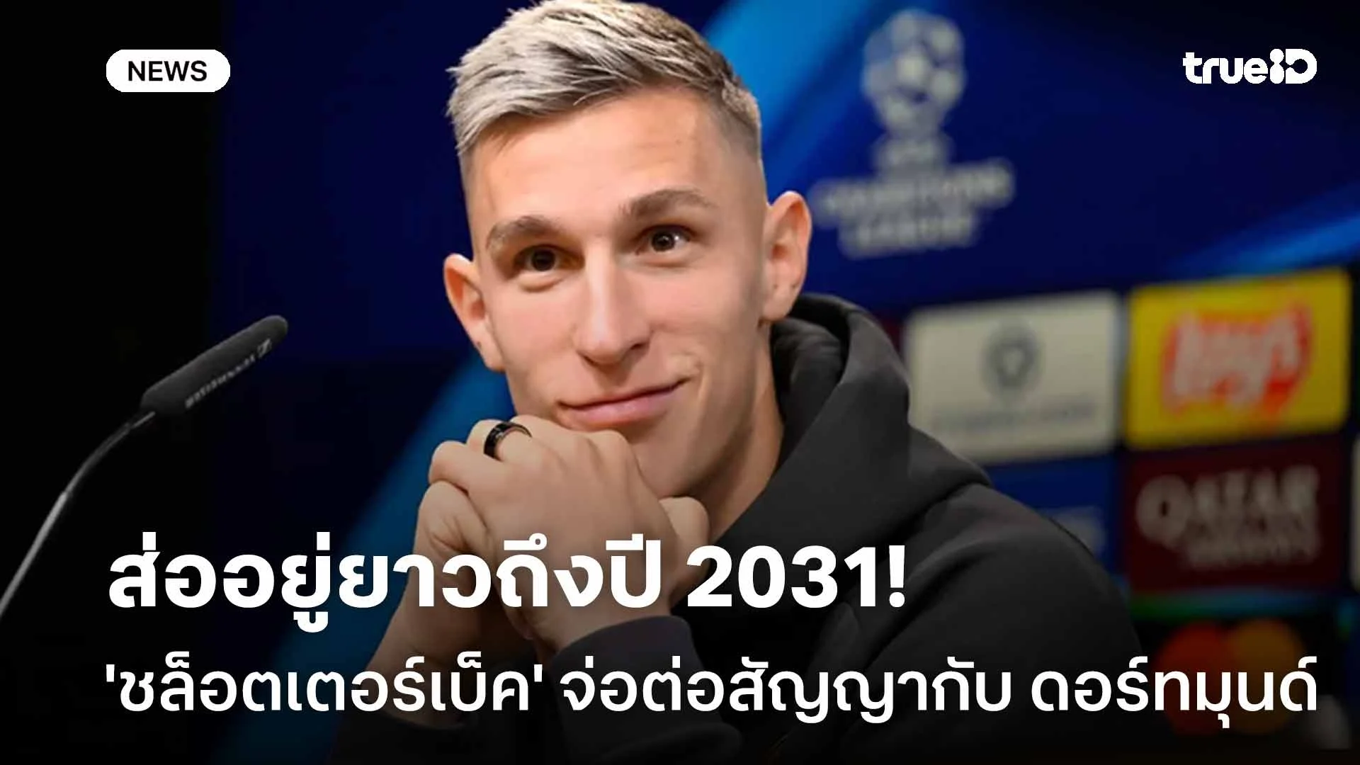 อยู่ต่อ?! 'ชล็อตเตอร์เบ็ค' จ่อต่อสัญญากับ ดอร์ทมุนด์ ถึงปี 2031