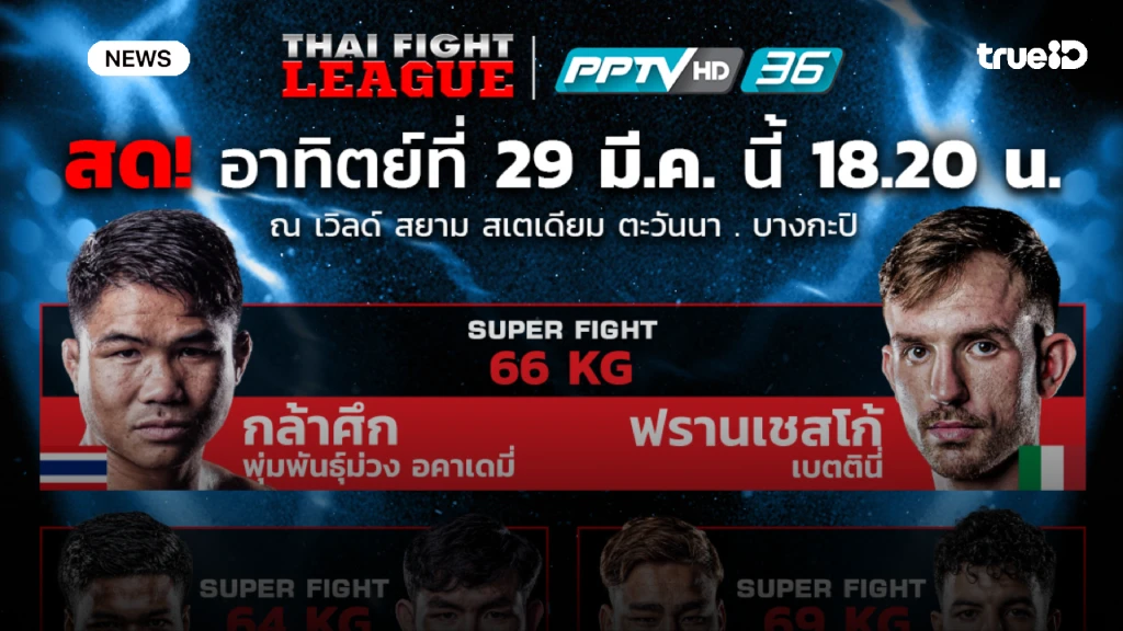 พีพีทีวียิงสด!! THAI FIGHT LEAGUE เดือดรับวันอาทิตย์ ศึก Super Fight 7 คู่ พีพีทีวียิงสด!! THAI FIGHT LEAGUE เดือดรับวันอาทิตย์ ศึก Super Fight 7 คู่