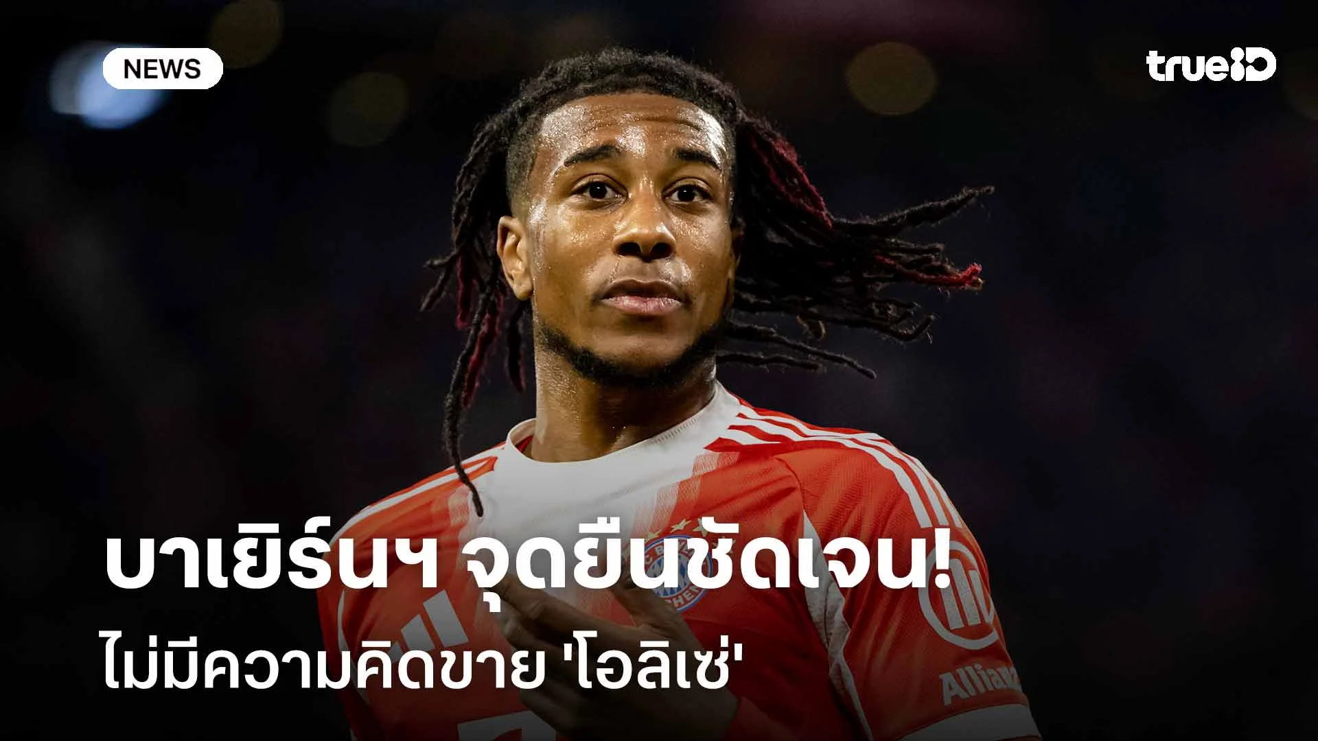ชัดเจนนะ!! บาเยิร์นฯ จุดยืนชัดเจน ไม่มีความคิดขาย 'โอลิเซ่' ชัดเจนนะ!! บาเยิร์นฯ จุดยืนชัดเจน ไม่มีความคิดขาย 'โอลิเซ่'