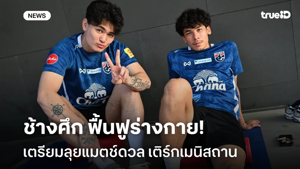 รอเชียร์!! ช้างศึก ฟื้นฟูร่างกาย เตรียมลุยแมตช์ชี้ชะตาพบ เติร์กฯ