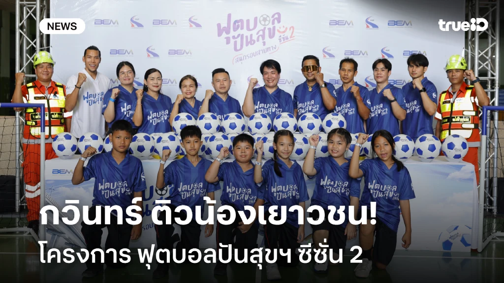 ต่อยอดกิจกรรม!! กวินทร์ ติวเข้มน้องๆ โครงการ ฟุตบอลปันสุขฯ ซีซั่น 2