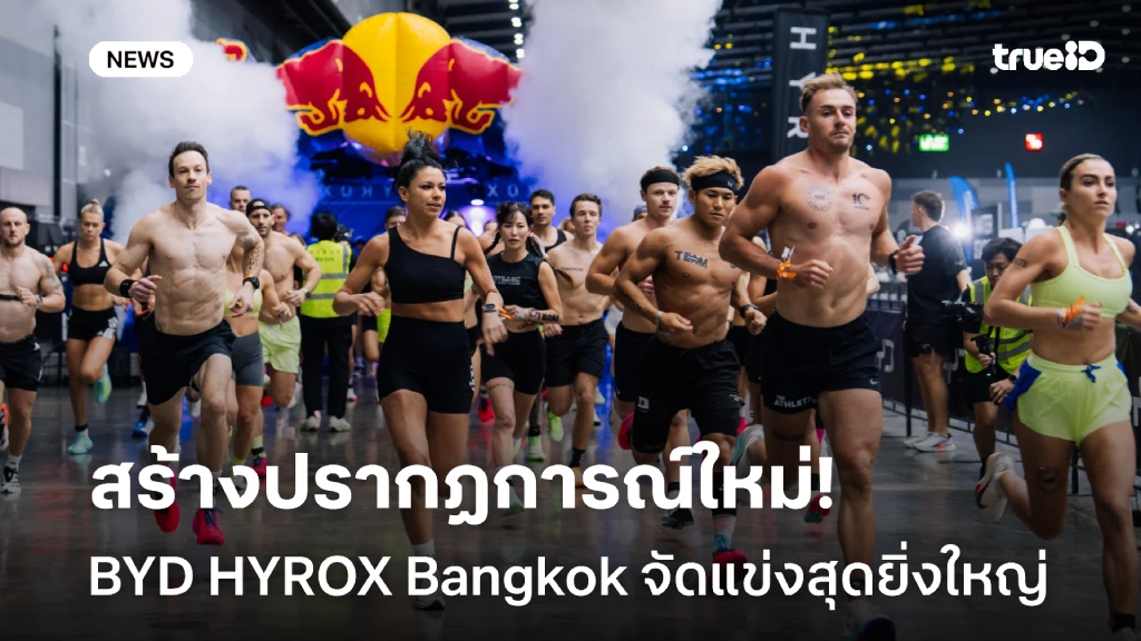 ปรากฏการณ์ใหม่!! BYD HYROX Bangkok ยอดนักแข่งทะลุ 17,500 คน