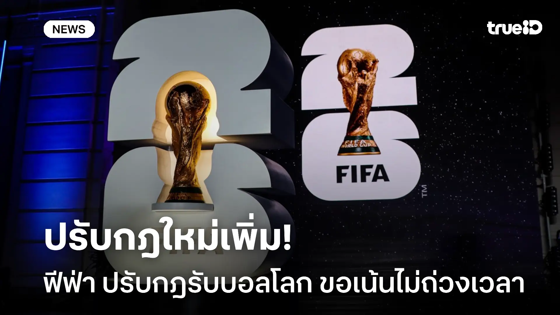 ดึงเกมช้าโดนแน่.! ฟีฟ่า ปรับกฎรับบอลโลกเน้นเกมเร็วไม่ถ่วงเวลา