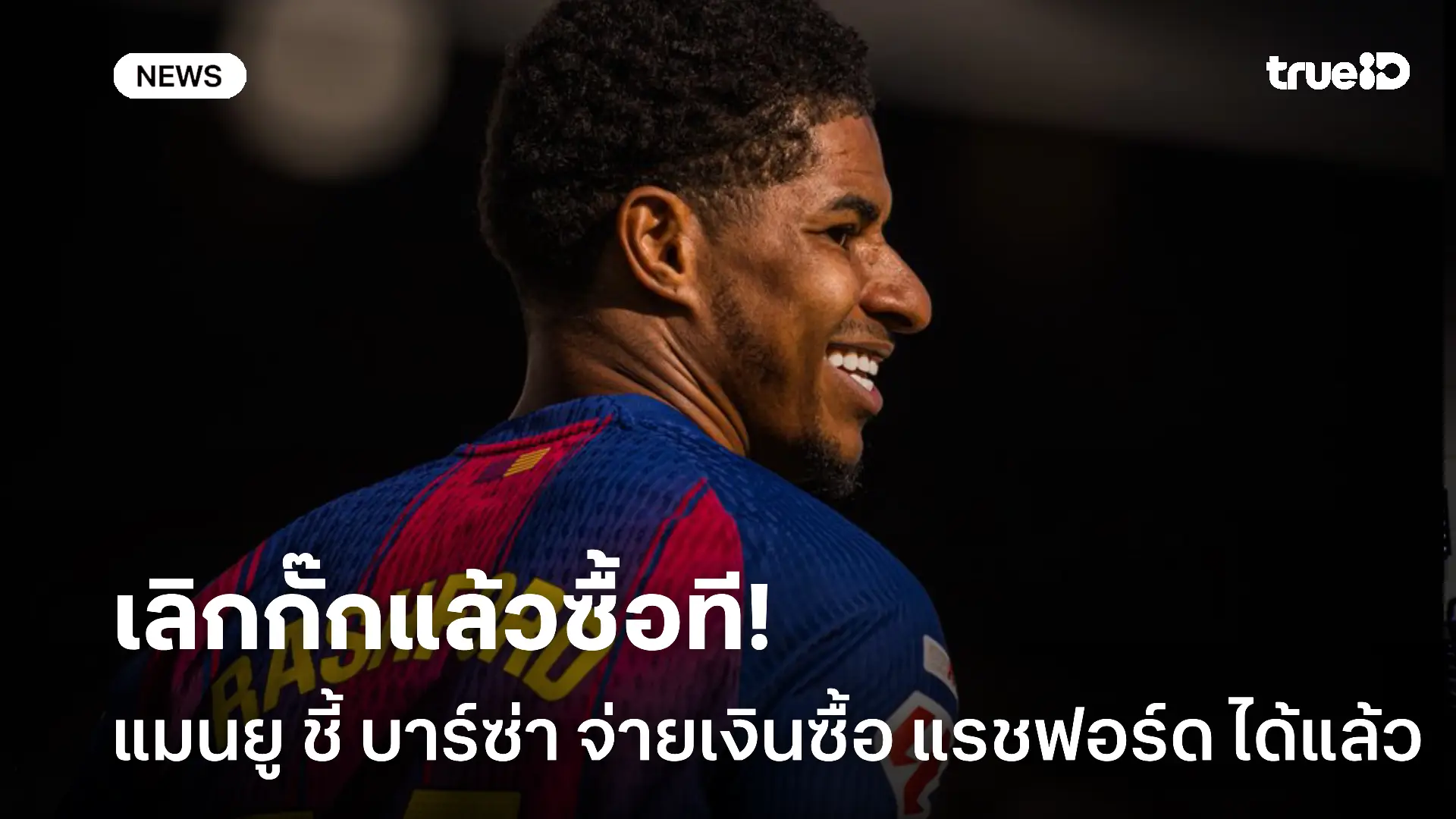 ก็จัดมา.! แมนยู กระตุ้น บาร์ซ่า จ่ายเงินตามเงื่อนไขเพื่อซื้อ แรชฟอร์ด ก็จัดมา.! แมนยู กระตุ้น บาร์ซ่า จ่ายเงินตามเงื่อนไขเพื่อซื้อ แรชฟอร์ด