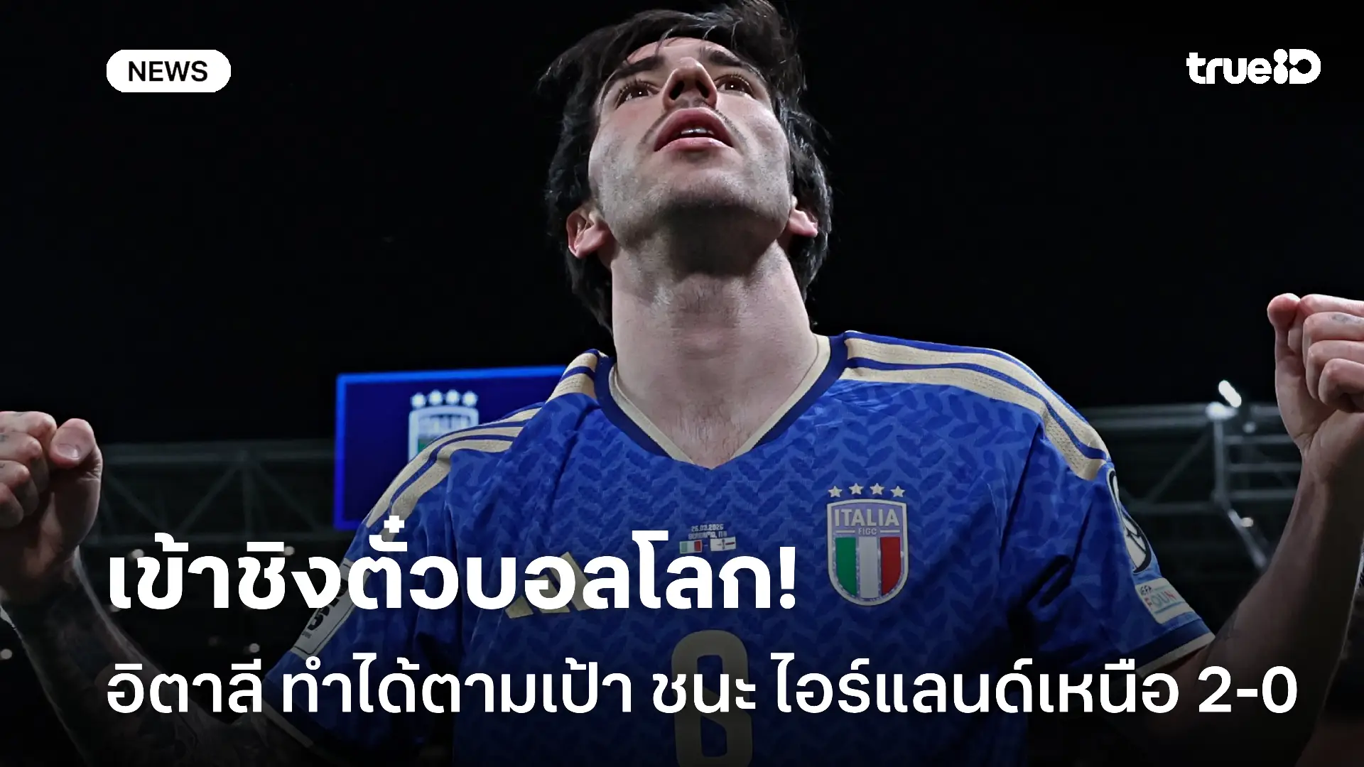แฟนบอลเฮ.! อิตาลี เปิดบ้านชนะ ไอร์แลนด์เหนือ 2-0 ผ่านเข้าชิงตั๋วบอลโลก