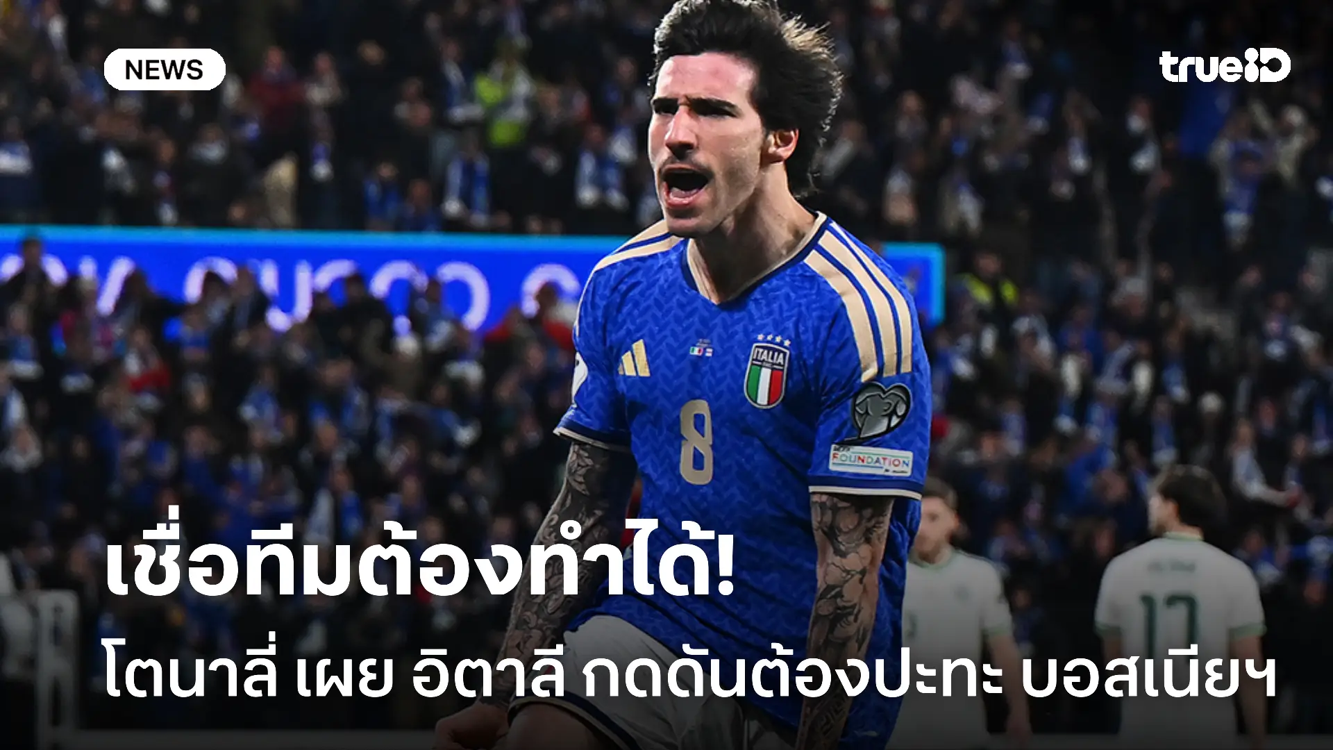 ลุยกันต่อ.! โตนาลี่ เผย อิตาลี มีความกดดัน โดยต้องลุ้นชนะในนัดชิง ลุยกันต่อ.! โตนาลี่ เผย อิตาลี มีความกดดัน โดยต้องลุ้นชนะในนัดชิง