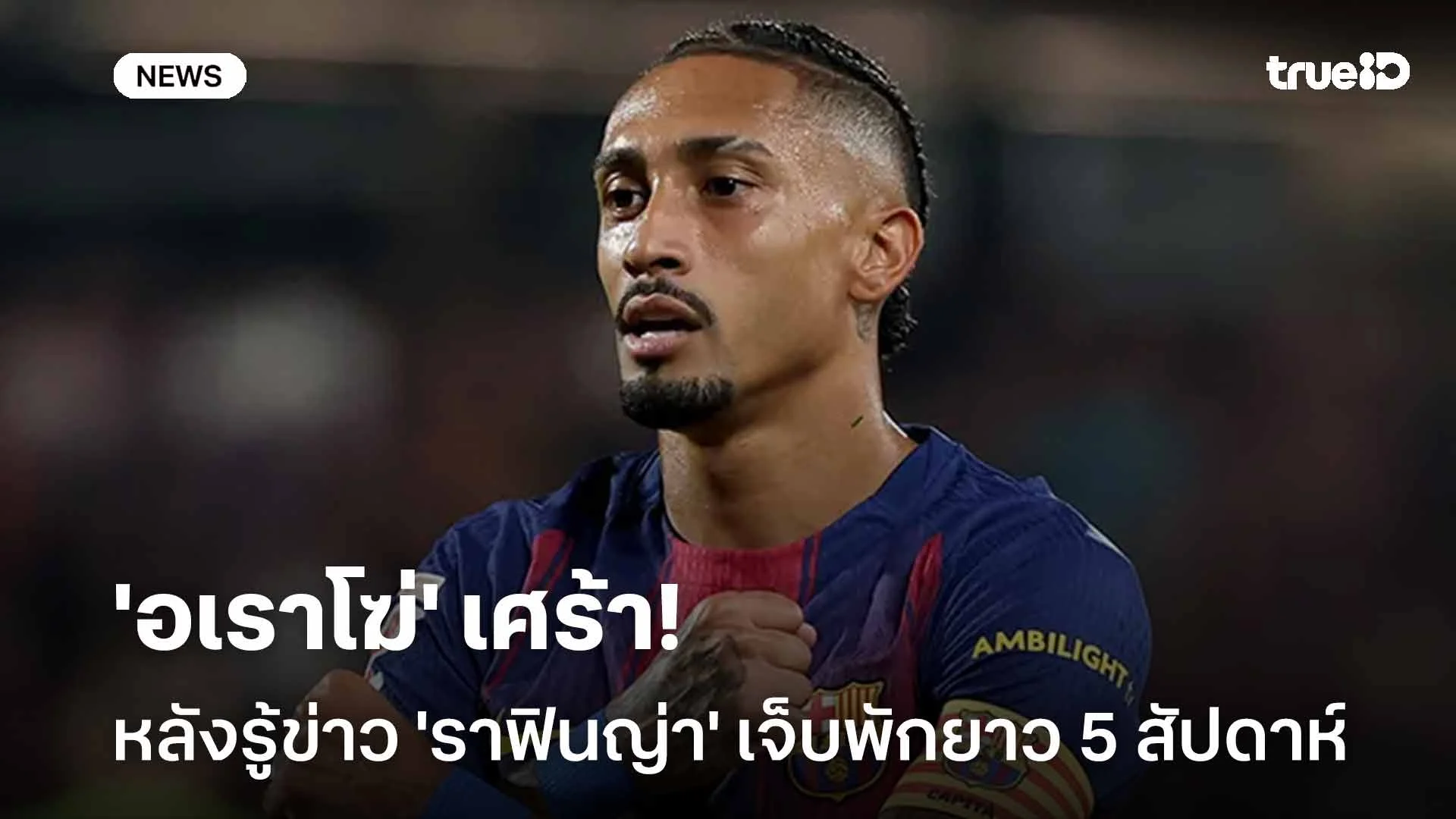 เราต้องการเขา! 'อเราโฆ่' เศร้าหลังรู้ข่าว 'ราฟินญ่า' เจ็บพัก 5 สัปดาห์ เราต้องการเขา! 'อเราโฆ่' เศร้าหลังรู้ข่าว 'ราฟินญ่า' เจ็บพัก 5 สัปดาห์