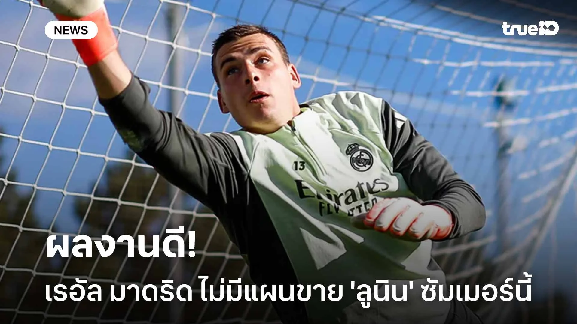 ผลงานดี!! เรอัล มาดริด ไม่มีแผนขาย 'ลูนิน' ในช่วงซัมเมอร์นี้