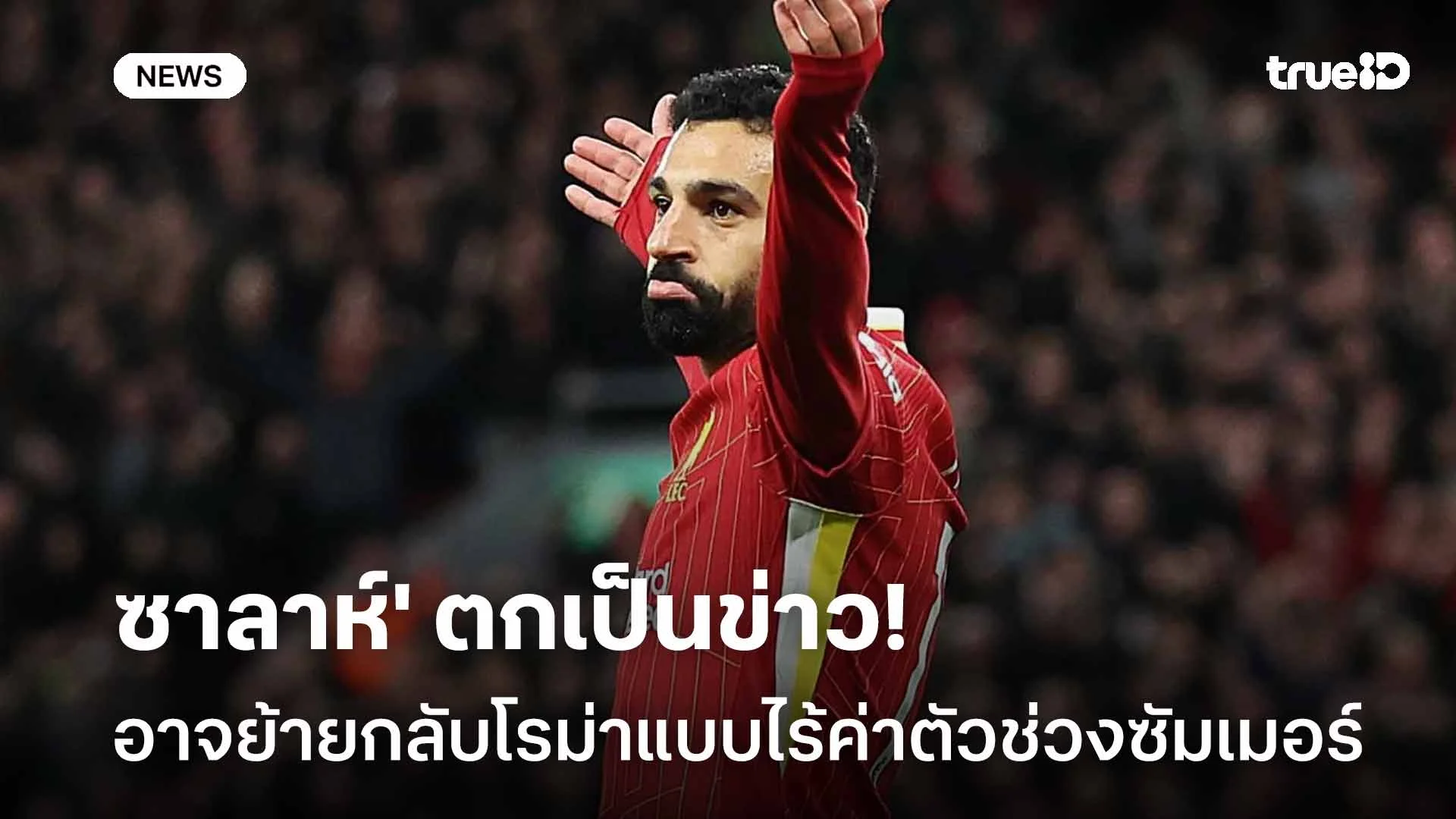 ยังไง!! 'ซาลาห์' ตกเป็นข่าวอาจย้ายกลับโรม่าแบบไร้ค่าตัวช่วงซัมเมอร์