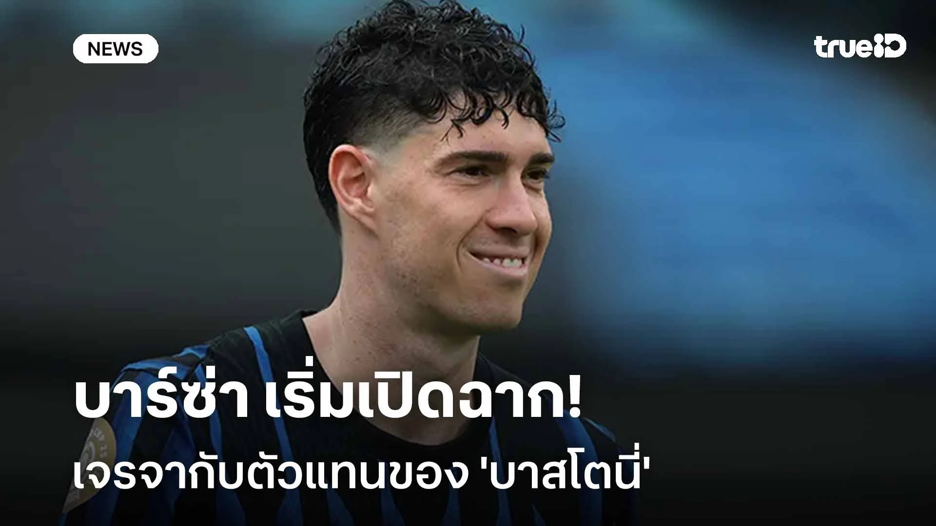 ยังไง!! โรมาโน่ เผย บาร์ซ่าเริ่มเปิดฉากเจรจากับตัวแทนของ 'บาสโตนี่' ยังไง!! โรมาโน่ เผย บาร์ซ่าเริ่มเปิดฉากเจรจากับตัวแทนของ 'บาสโตนี่'