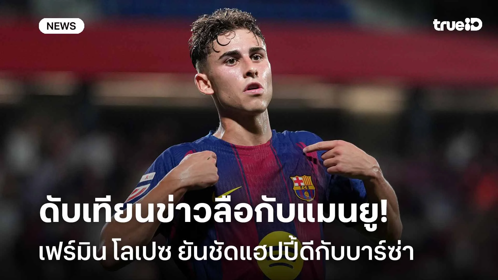 ดับเทียนข่าวลือกับแมนยู!! เฟร์มิน โลเปซ ยันชัดแฮปปี้ดีกับบาร์ซ่า ดับเทียนข่าวลือกับแมนยู!! เฟร์มิน โลเปซ ยันชัดแฮปปี้ดีกับบาร์ซ่า