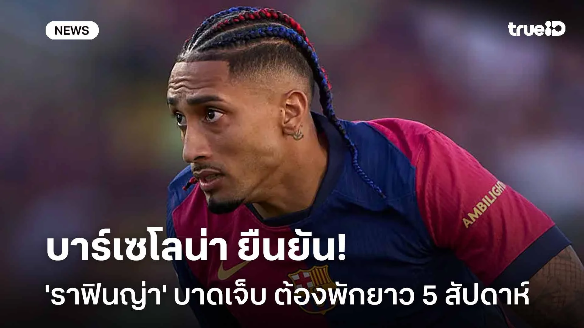 เสียหาย!! บาร์เซโลน่า ยืนยัน 'ราฟินญ่า' บาดเจ็บ ต้องพักยาว 5 สัปดาห์ เสียหาย!! บาร์เซโลน่า ยืนยัน 'ราฟินญ่า' บาดเจ็บ ต้องพักยาว 5 สัปดาห์