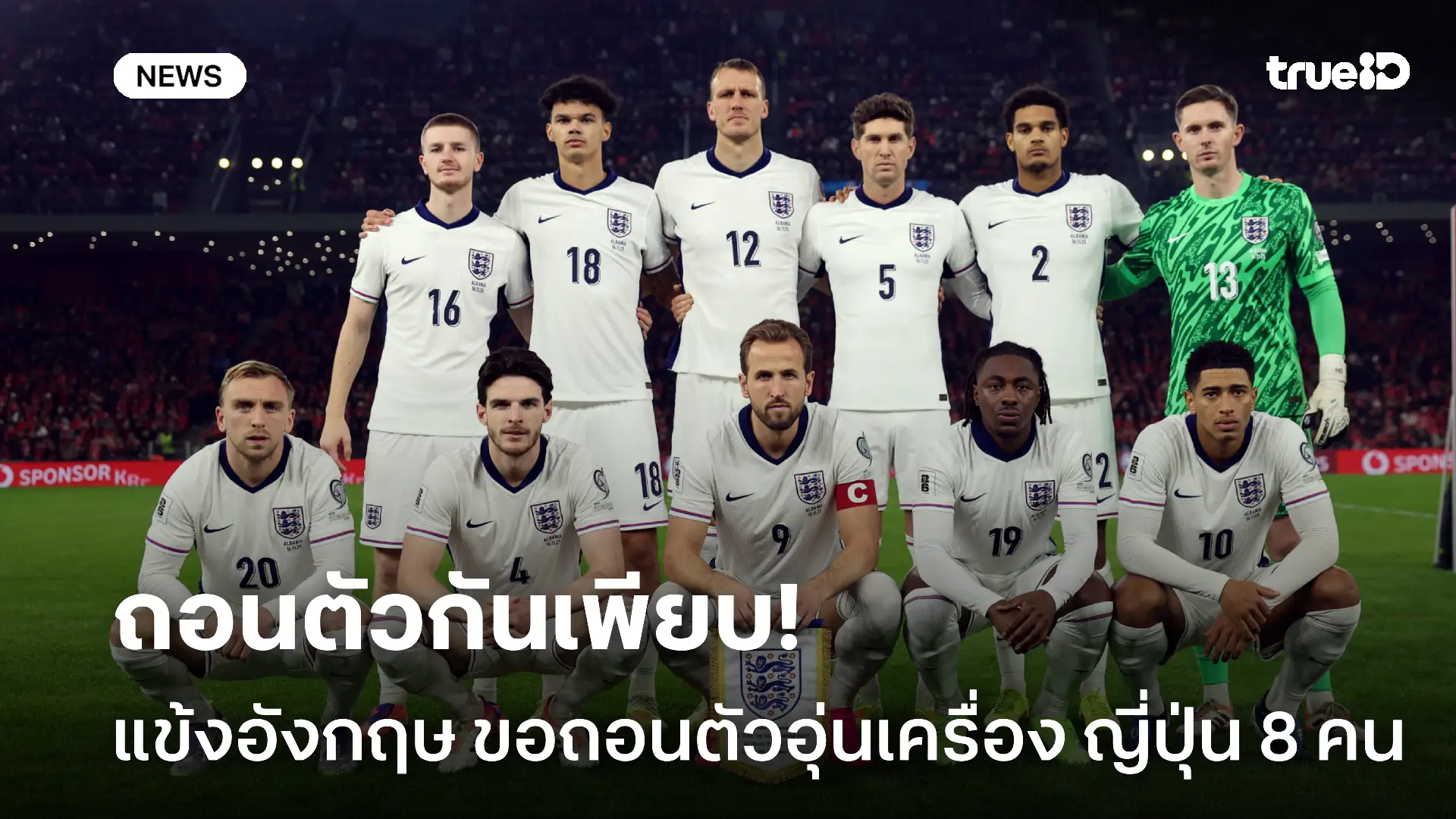 กลัวเจ็บ.! 8 แข้งทีมชาติอังกฤษ ขอถอนตัวอุ่นเครื่องพบ ญี่ปุ่น อังคารนี้