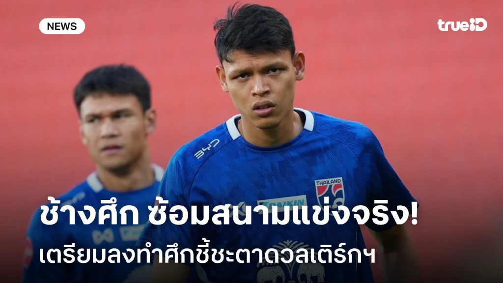 พร้อมรบ!! ช้างศึก ซ้อมสนามแข่งจริง เตรียมลงทำศึกดวล เติร์กฯ