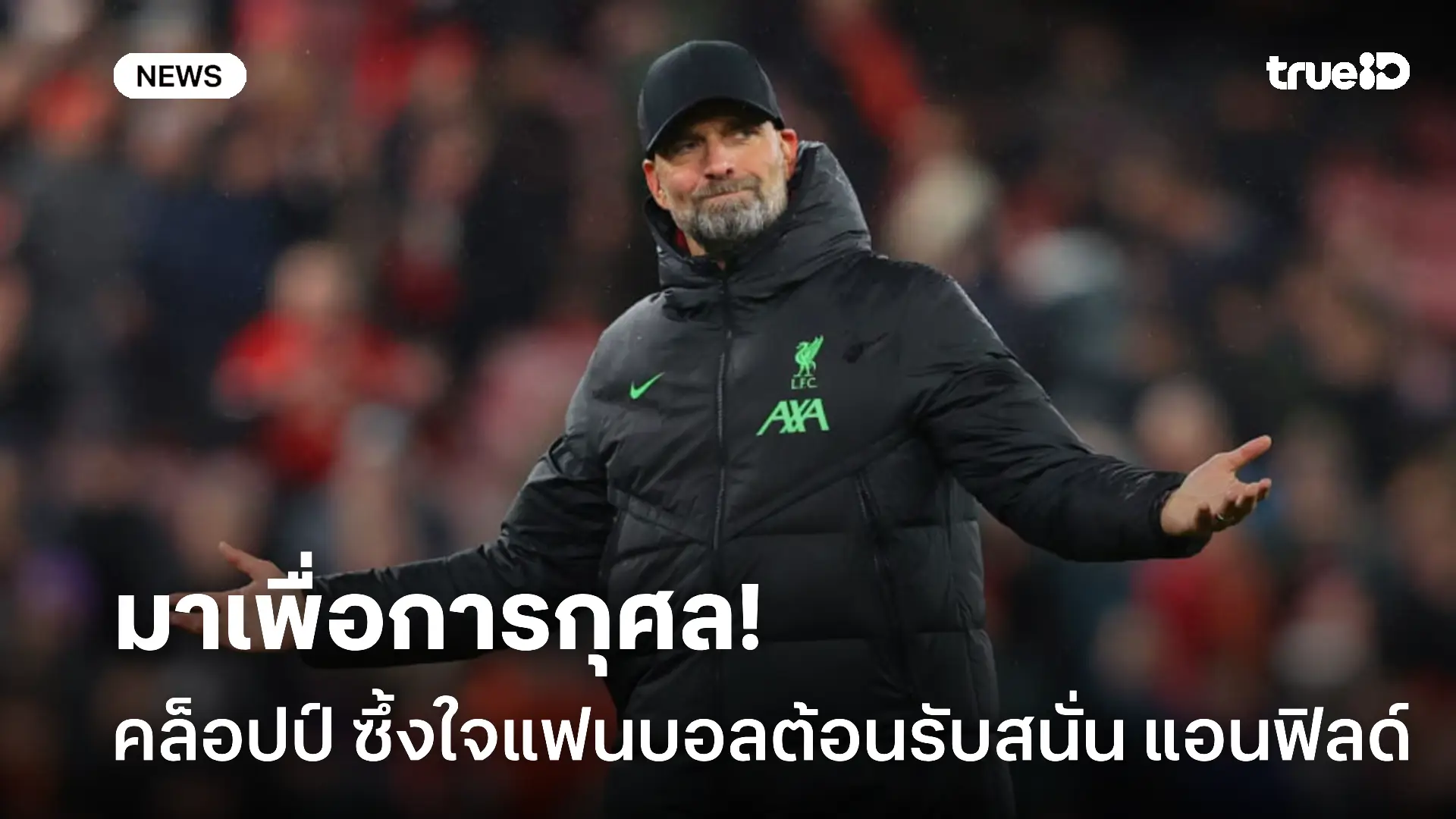 ตำนาน.! คล็อปป์ ซึ้งใจเกมการกุศลแฟนบอลต้อนรับสนั่นแอนฟิลด์