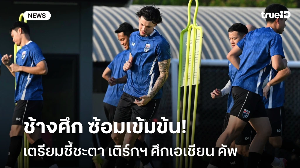 ได้ลุ้นแน่!! ช้างศึก ซ้อมเข้ม เตรียมชี้ชะตาพบ เติร์กฯ ศึกเอเชียน คัพ ได้ลุ้นแน่!! ช้างศึก ซ้อมเข้ม เตรียมชี้ชะตาพบ เติร์กฯ ศึกเอเชียน คัพ