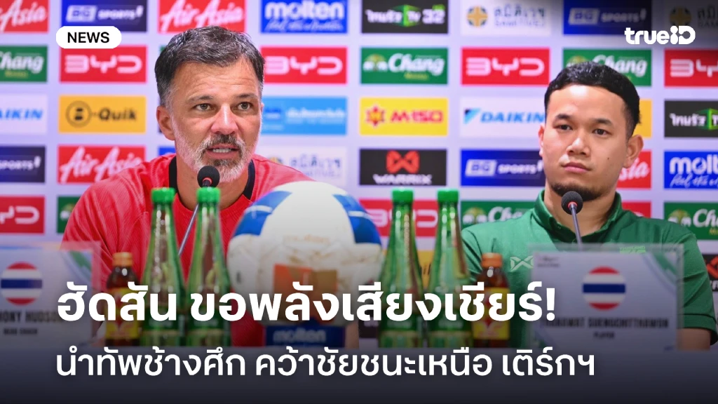 ลุยเต็มที่!! ฮัดสัน หวังพลังเสียงเชียร์ นำ ช้างศึก คว้าชัยเหนือ เติร์กฯ