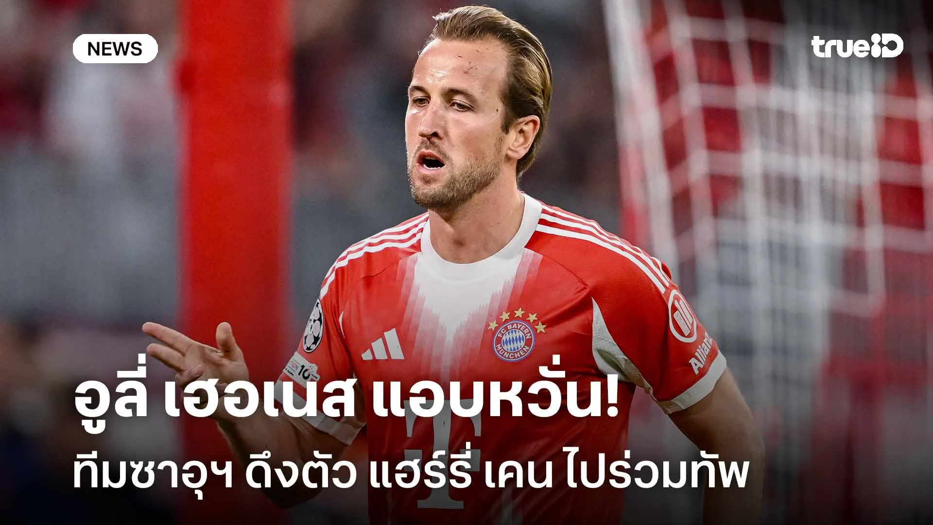 กังวลใจ?! อูลี่ เฮอเนส แอบหวั่นทีมซาอุฯ ดึงตัว แฮร์รี่ เคน ไปร่วมทัพ กังวลใจ?! อูลี่ เฮอเนส แอบหวั่นทีมซาอุฯ ดึงตัว แฮร์รี่ เคน ไปร่วมทัพ