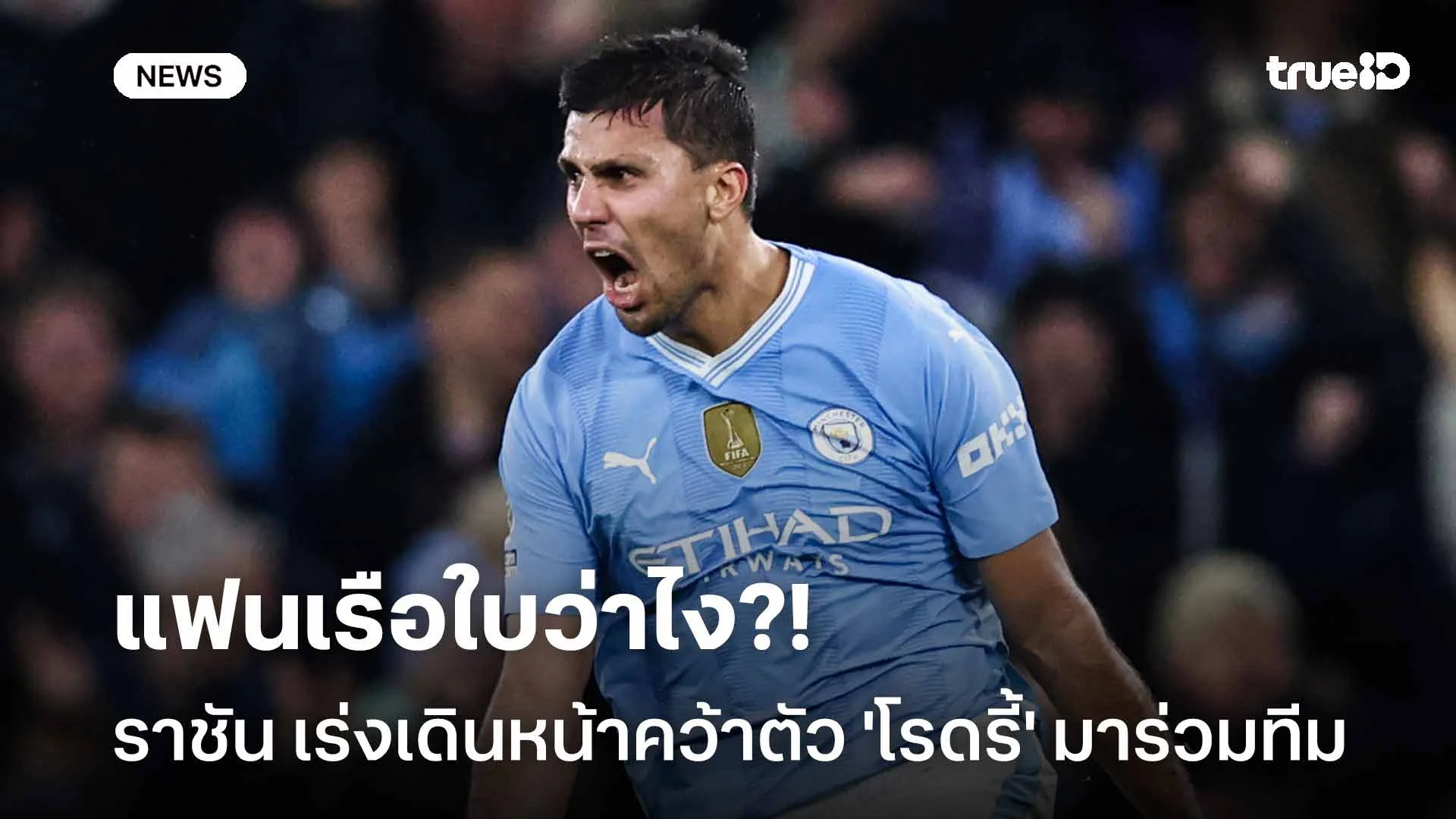 แฟนเรือใบว่าไง?! เรอัล มาดริด เร่งเดินหน้าคว้าตัว 'โรดรี้' มาร่วมทีม