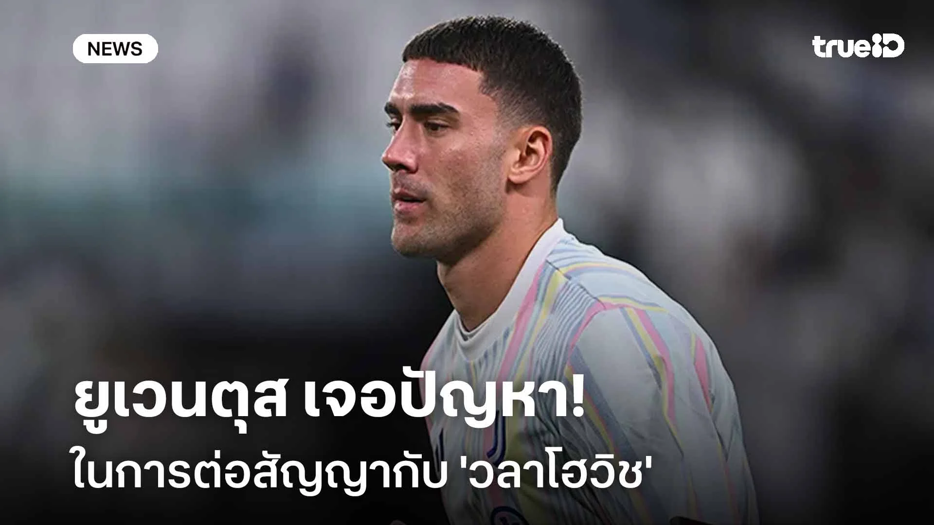 ยังไงกัน!! โรมาโน่ เผย ยูเวนตุส เจอปัญหาในการต่อสัญญา 'วลาโฮวิช' ยังไงกัน!! โรมาโน่ เผย ยูเวนตุส เจอปัญหาในการต่อสัญญา 'วลาโฮวิช'